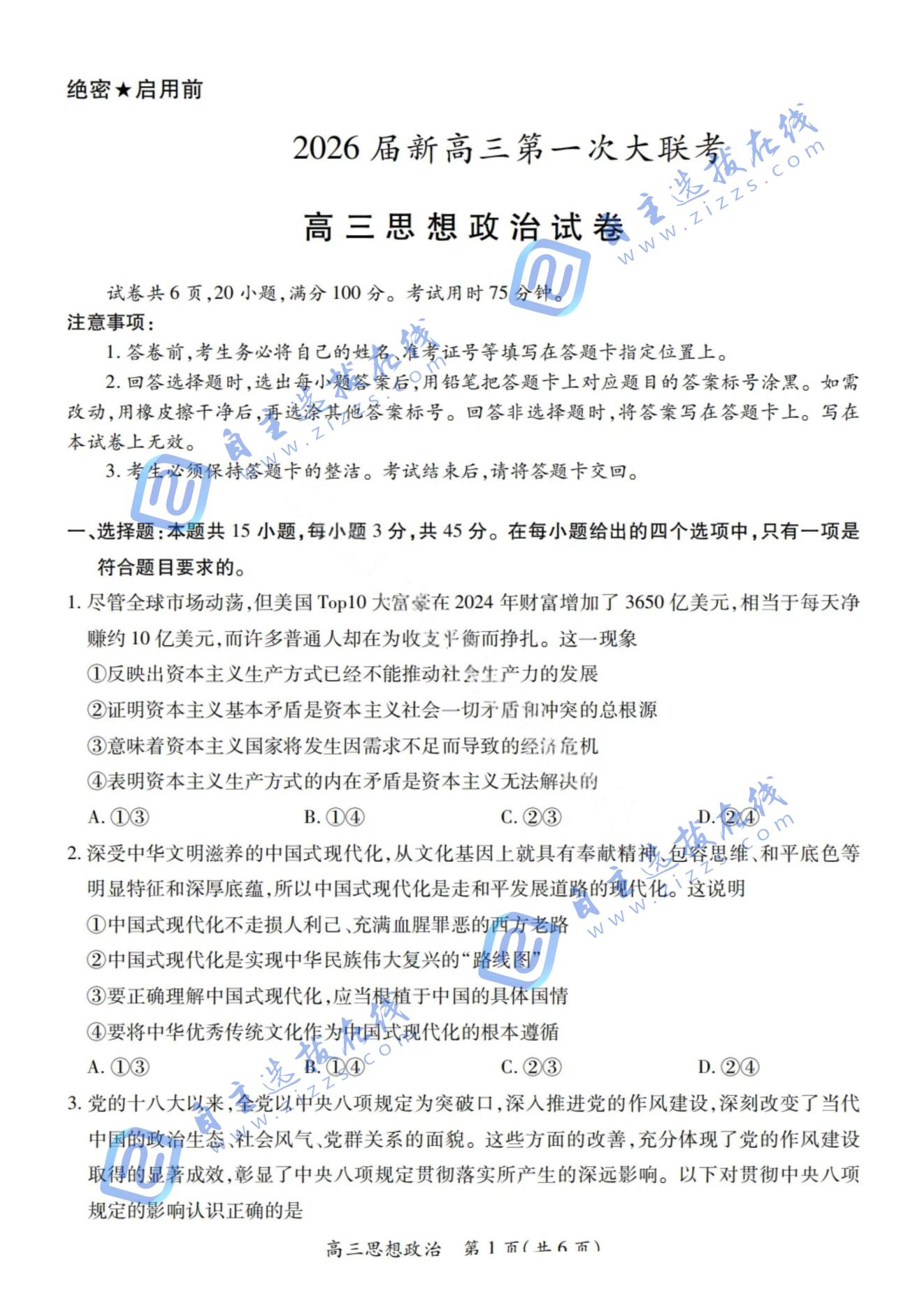 江西稳派上进联考2026届高三第一次大联考政治试题及答案